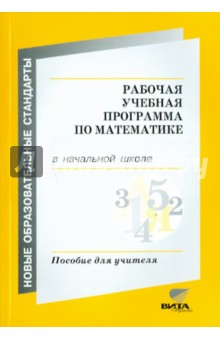 Воронцов, Заславский, Клевцова, Ефремова - Рабочая учебная программа по математике в начальной школе обложка книги Воронцов, Заславский, Клевцова, Ефремова - Рабочая учебная программа по математике в начальной школе обложка книги