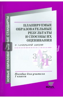 Заславский, Воронцов, Клевцова - Планируемые образовательные результаты и способы их оценивания в начальной школе обложка книги Заславский, Воронцов, Клевцова - Планируемые образовательные результаты и способы их оценивания в начальной школе обложка книги