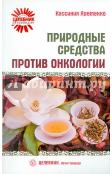 Кассиния Яременко - Природные средства против онкологии обложка книги Кассиния Яременко - Природные средства против онкологии обложка книги