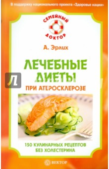 Алексей Эрлих - Лечебные диеты при атеросклерозе. 150 кулинарных рецептов без холестерина обложка книги Алексей Эрлих - Лечебные диеты при атеросклерозе. 150 кулинарных рецептов без холестерина обложка книги