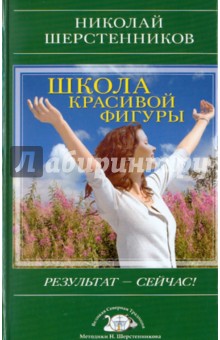 Николай Шерстенников - Школа красивой фигуры. Результат - сейчас! обложка книги Николай Шерстенников - Школа красивой фигуры. Результат - сейчас! обложка книги