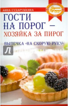 Анна Сударушкина - Гости на порог - хозяйка за пирог. Выпечка "на скорую руку" обложка книги Анна Сударушкина - Гости на порог - хозяйка за пирог. Выпечка "на скорую руку" обложка книги