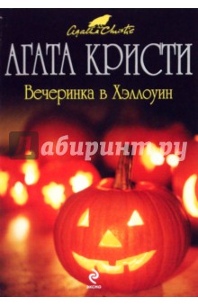 Агата Кристи - Вечеринка в Хэллоуин обложка книги Агата Кристи - Вечеринка в Хэллоуин обложка книги
