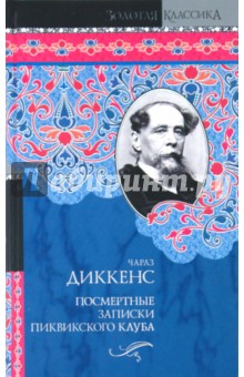 Посмертные записки Пиквикского клуба - Чарльз Диккенс