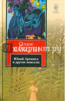 Олдос Хаксли - Юный Архимед и другие новеллы обложка книги Олдос Хаксли - Юный Архимед и другие новеллы обложка книги
