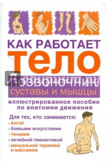 Как работает тело. Позвоночник, суставы и мышцы - Бландин Кале-Жермен