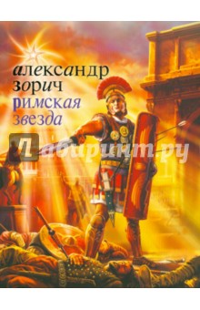 Александр Зорич - Римская звезда обложка книги Александр Зорич - Римская звезда обложка книги