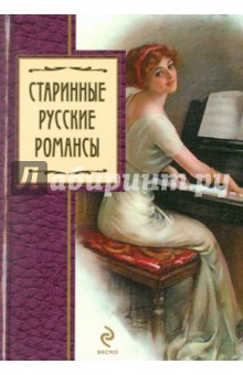 Виктор Калугин - Старинные русские романсы обложка книги Виктор Калугин - Старинные русские романсы обложка книги