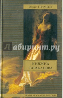 Фаина Гримберг - Княжна Тараканова обложка книги Фаина Гримберг - Княжна Тараканова обложка книги