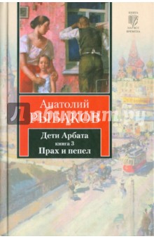 Анатолий Рыбаков - Дети Арбата. Роман в 3-х книгах. Книга 3. Прах и пепел обложка книги Анатолий Рыбаков - Дети Арбата. Роман в 3-х книгах. Книга 3. Прах и пепел обложка книги