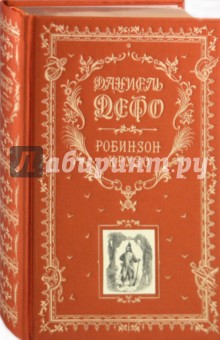 Робинзон Крузо. Дальнейшие приключения Робинзона Крузо.