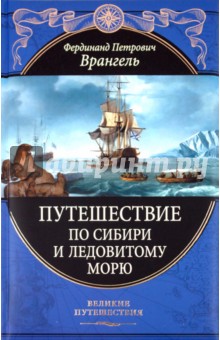 Путешествие по Сибири и Ледовитому морю - Фердинанд Врангель