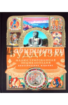 Буддизм. Иллюстрированная энциклопедия обложка книги Буддизм. Иллюстрированная энциклопедия обложка книги