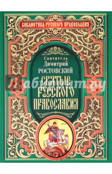 Святые русского православия - Димитрий Ростовский