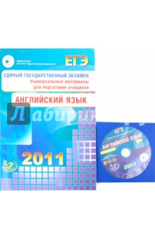 Мария Вербицкая - ЕГЭ 2011. Английский язык. Универсальные материалы для подготовки учащихся (+2CD) обложка книги Мария Вербицкая - ЕГЭ 2011. Английский язык. Универсальные материалы для подготовки учащихся (+2CD) обложка книги