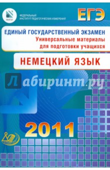 ЕГЭ Немецкий язык 2011 (+2CD) - Виктория Матюшенко