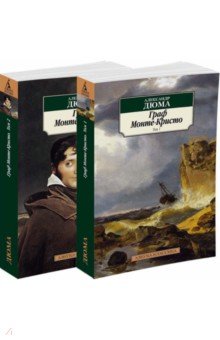 Александр Дюма - Граф Монте-Кристо в 2-х томах обложка книги Александр Дюма - Граф Монте-Кристо в 2-х томах обложка книги