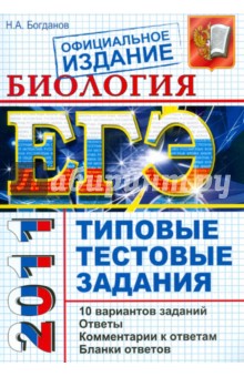 Николай Богданов - ЕГЭ 2011. Биология. Типовые тестовые задания обложка книги Николай Богданов - ЕГЭ 2011. Биология. Типовые тестовые задания обложка книги