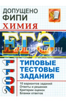 ЕГЭ 2011. Химия. Типовые тестовые задания - Юрий Медведев