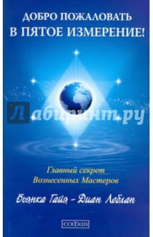 Диан Леблан - Добро пожаловать в пятое измерение! Главный секрет вознесенных мастеров обложка книги Диан Леблан - Добро пожаловать в пятое измерение! Главный секрет вознесенных мастеров обложка книги