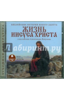 Библейские истории Нового Завета: Жизнь Иисуса Христа. В изложении Александра Лопухина (CDmp3) Библейские истории Нового Завета: Жизнь Иисуса Христа. В изложении Александра Лопухина (CDmp3)