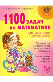 Гринштейн, Ефимова - 1100 задач по математике для младших школьников обложка книги Гринштейн, Ефимова - 1100 задач по математике для младших школьников обложка книги