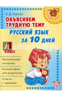 Ольга Ушакова - Русский язык за 10 дней. 1 класс. Объясняем трудную тему обложка книги Ольга Ушакова - Русский язык за 10 дней. 1 класс. Объясняем трудную тему обложка книги