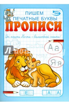 Прописи. Пишем печатные буквы - Полярный, Никольская
