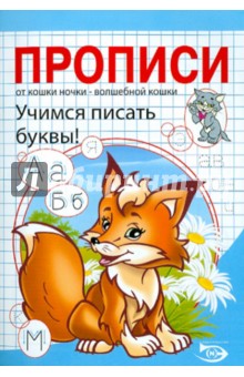 Полярный, Никольская - Прописи. Учимся писать буквы обложка книги Полярный, Никольская - Прописи. Учимся писать буквы обложка книги