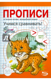 Полярный, Никольская - Прописи. Учимся сравнивать обложка книги Полярный, Никольская - Прописи. Учимся сравнивать обложка книги