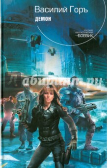 Василий Горъ - Демон обложка книги Василий Горъ - Демон обложка книги