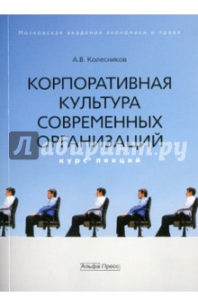 Анатолий Колесников - Корпоративная культура современных организаций: Курс лекций обложка книги Анатолий Колесников - Корпоративная культура современных организаций: Курс лекций обложка книги