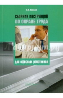 Сборник инструкций по охране труда для офисных работников - Ю. Михайлов