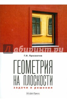 Георгий Просветов - Геометрия на плоскости. Задачи и решения обложка книги Георгий Просветов - Геометрия на плоскости. Задачи и решения обложка книги