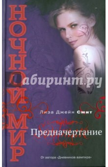 Предначертание - Лиза Смит