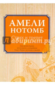 Страх и трепет - Амели Нотомб