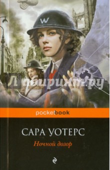Сара Уотерс - Ночной дозор обложка книги Сара Уотерс - Ночной дозор обложка книги