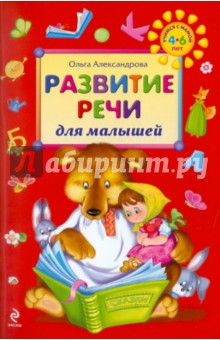 Ольга Александрова - Развитие речи для малышей обложка книги Ольга Александрова - Развитие речи для малышей обложка книги