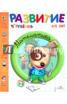 Брижит Осмон - Развитие ребенка 4-5 лет. Математика обложка книги Брижит Осмон - Развитие ребенка 4-5 лет. Математика обложка книги