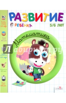 Брижит Осмон - Развитие ребенка. 5-6 лет. Математика обложка книги Брижит Осмон - Развитие ребенка. 5-6 лет. Математика обложка книги