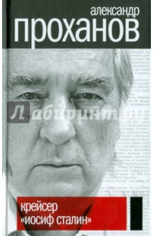 Александр Проханов - Крейсер "Иосиф Сталин" обложка книги Александр Проханов - Крейсер "Иосиф Сталин" обложка книги