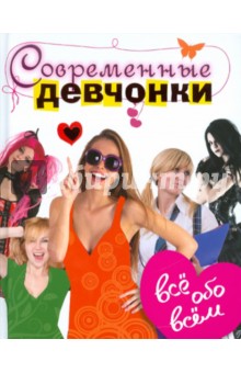 Фалез, Дельмон, Гросстет, Де-ла-Файет, Мараваль-Ютен - Современные девчонки. Всё обо всём обложка книги Фалез, Дельмон, Гросстет, Де-ла-Файет, Мараваль-Ютен - Современные девчонки. Всё обо всём обложка книги