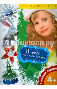 В лесу родилась елочка обложка книги В лесу родилась елочка обложка книги