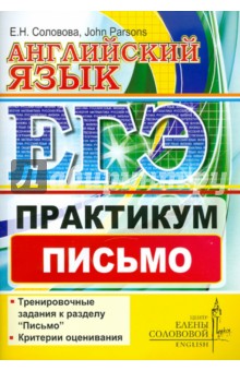 ЕГЭ. Английский язык. Практикум. Письмо - Соловова, Parsons