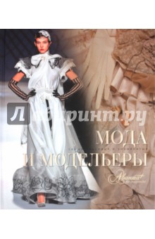 Мода и модельеры - М. Шинкарук