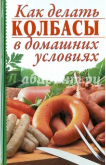 Как делать колбасы в домашних условиях обложка книги Как делать колбасы в домашних условиях обложка книги
