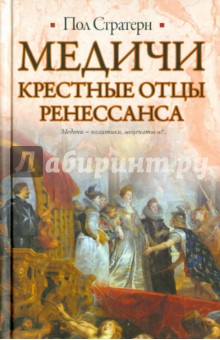 Пол Стратерн - Медичи. Крестные отцы Ренессанса обложка книги Пол Стратерн - Медичи. Крестные отцы Ренессанса обложка книги