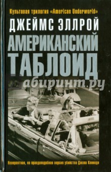 Джеймс Эллрой - Американский таблоид обложка книги Джеймс Эллрой - Американский таблоид обложка книги