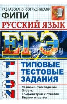 Лидия Пучкова - ЕГЭ 2011 Русский язык. Типовые тестовые задания обложка книги Лидия Пучкова - ЕГЭ 2011 Русский язык. Типовые тестовые задания обложка книги