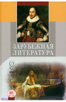 Зарубежная литература. 9 класс